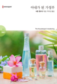 아내가 된 가정부 (할리퀸 로맨스 HQ 981)